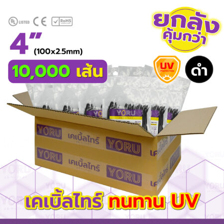 เคเบิ้ลไทร์ YORU รุ่น YR100-03UVB สีดำ ยกลัง