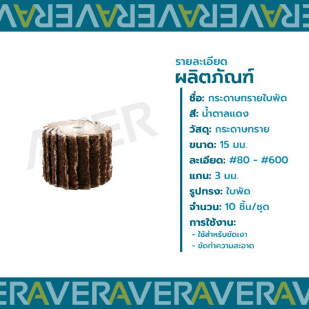 AVER กระดาษทรายใบพัด 15 มิล