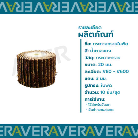 AVER กระดาษทรายใบพัด 20 มิล