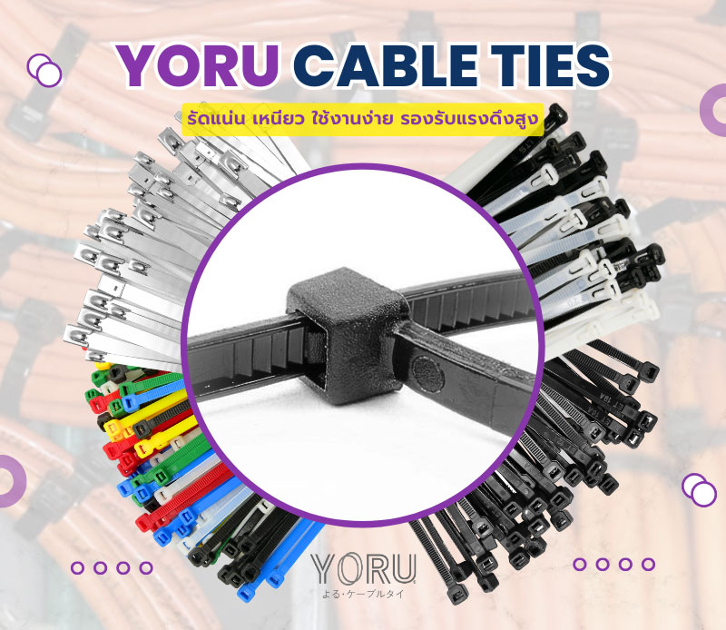 สายรัดเคเบิ้ลไทร์ YORU