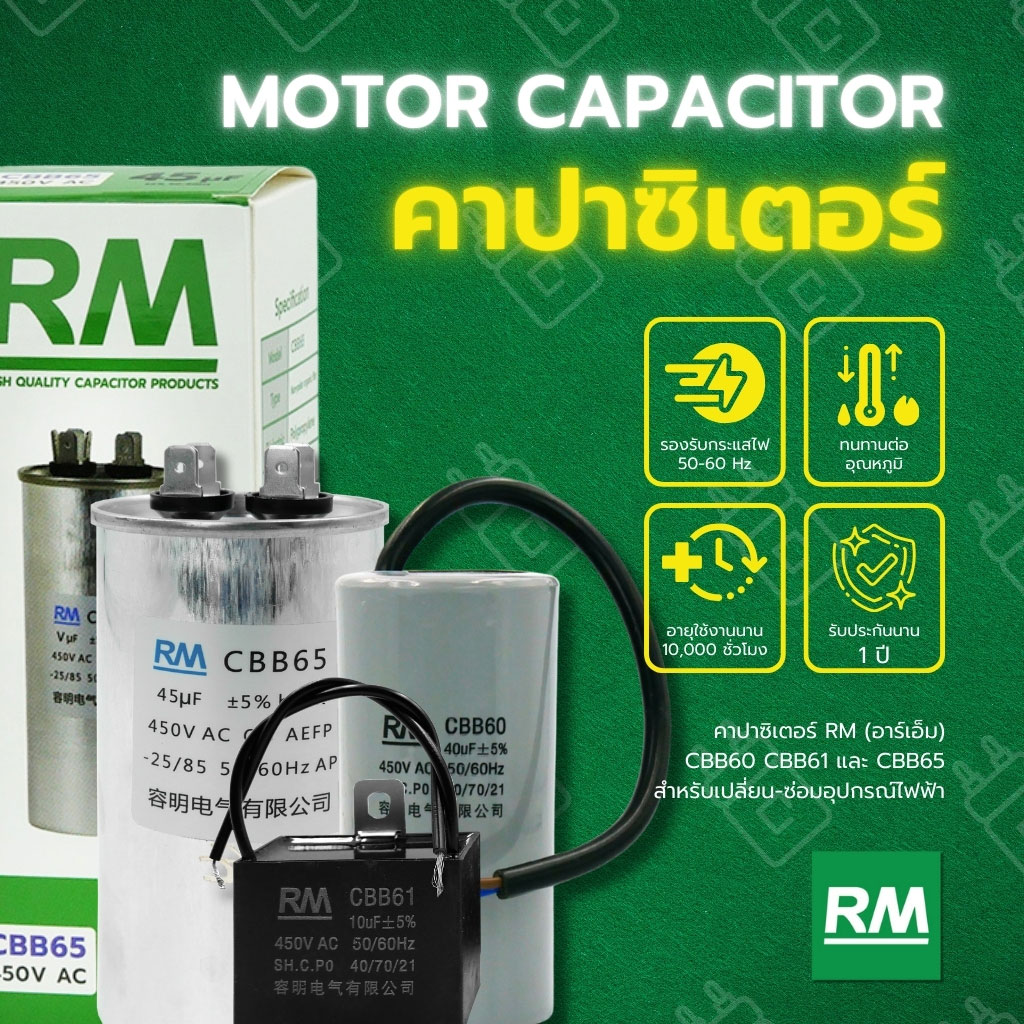 คาปาซิเตอร์ RM