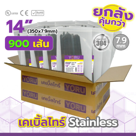 เคเบิ้ลไทร์ YORU รุ่น YR350-79STL สแตนเลส ยกลัง
