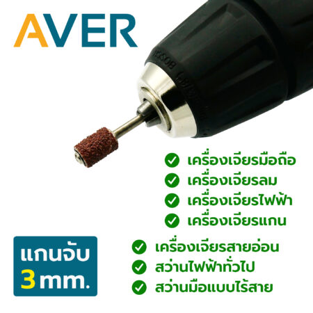 AVER ผ้าทรายพันม้วน 6 มิล