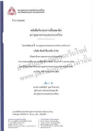 หนังสือรับรองสภาอุตสาหกรรมไทย