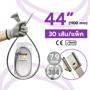 เคเบิ้ลไทร์ สแตนเลส ขนาด 44″ (กว้าง 7.9 mm) รุ่น Stainless แบบหัวล็อค Ball Type