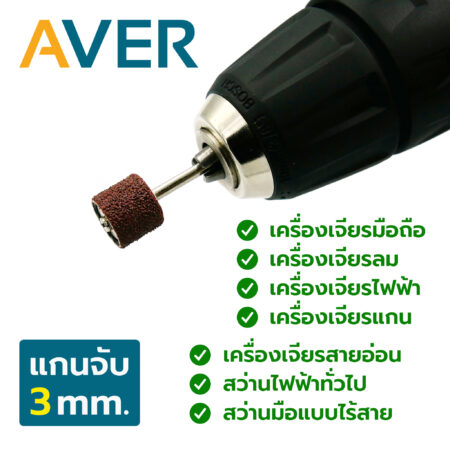 AVER ผ้าทรายพันม้วน 12 มิล