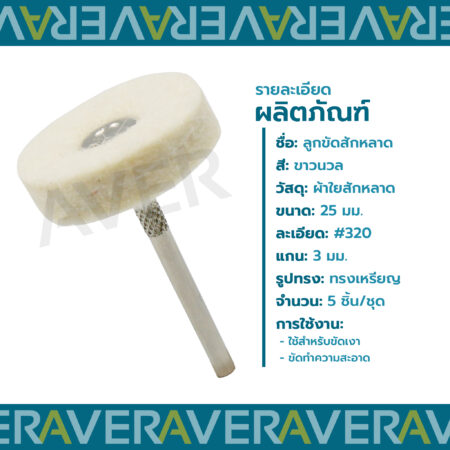 AVER ลูกขัดผ้า สักหลาด