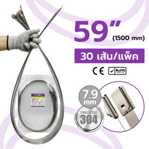 เคเบิ้ลไทร์ สแตนเลส ขนาด 59″ (กว้าง 7.9 mm) รุ่น Stainless แบบหัวล็อค Ball Type