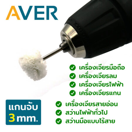 AVER ลูกขัดผ้า เส้นด้าย