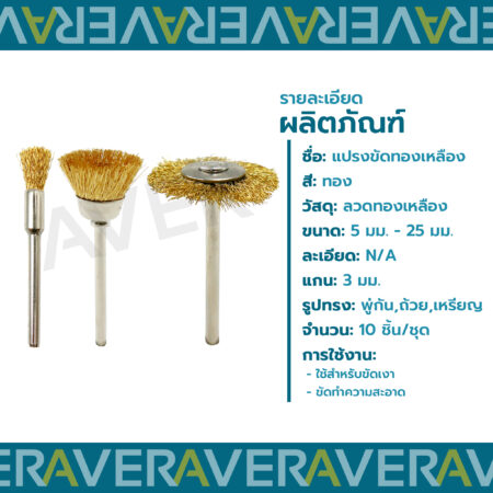 AVER แปรงขัด ทองเหลือง