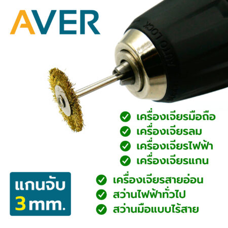 AVER แปรงขัด ทองเหลือง ทรงเหรียญ