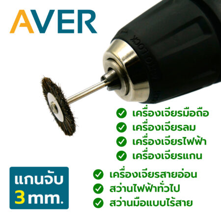 AVER แปรงขัด ขนม้า ทรงเหรียญ