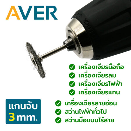 AVER แปรงขัด สแตนเลส ทรงเหรียญ