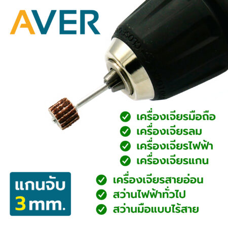 AVER กระดาษทรายใบพัด 10 มิล