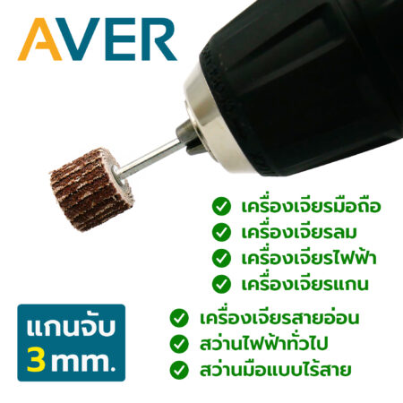 AVER กระดาษทรายใบพัด 15 มิล