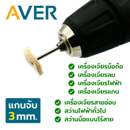 AVER ลูกขัดผ้า ขาวดิบ