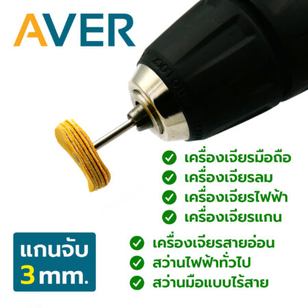 AVER ลูกขัดหนังแกะ