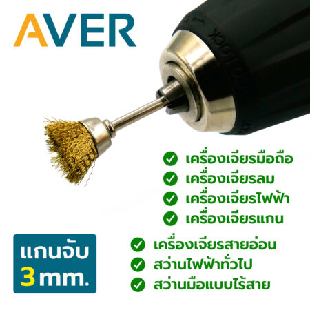 AVER แปรงขัด ทองเหลือง ทรงถ้วย