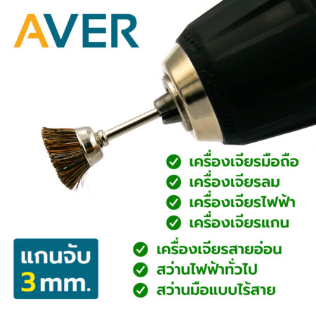 AVER แปรงขัด ขนม้า ทรงถ้วย