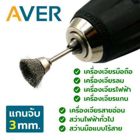 AVER แปรงขัด สแตนเลส ทรงถ้วย