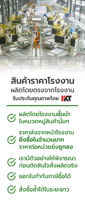 สินค้าสั่งผลิตจากโรงงานโดย PKT