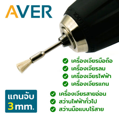 AVER แปรงขัด ขนป่านขาว