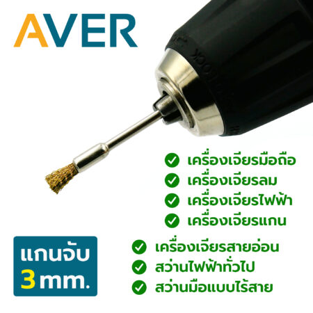 AVER แปรงขัด ทองเหลือง