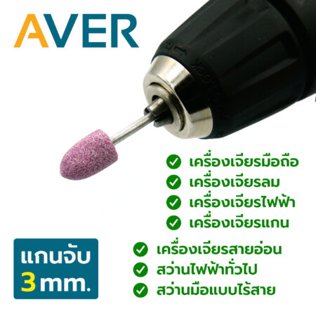 AVER หินเจียรนัย หัวกระสุน