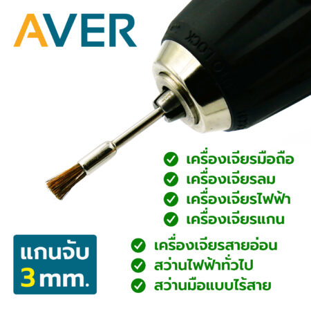 AVER แปรงขัด ขนม้า