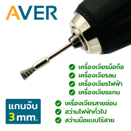 AVER แปรงขัด สแตนเลส