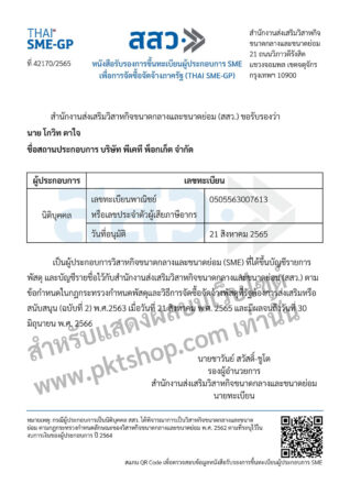 หนังสือรับรองการขึ้นทะเบียนผู้ประกอบการ SME