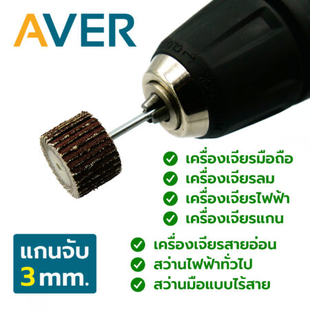 AVER กระดาษทรายใบพัด 20 มิล