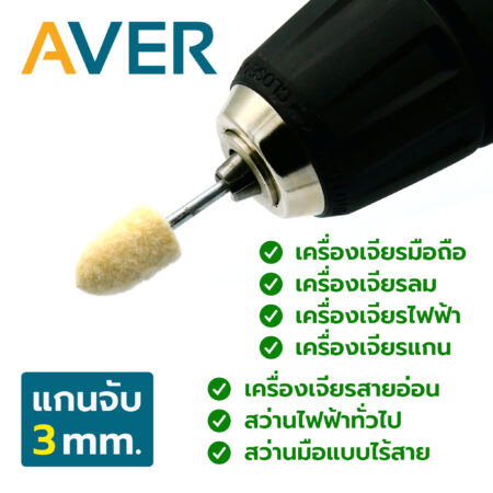 AVER ลูกขัดสักหลาด หัวกระสุน