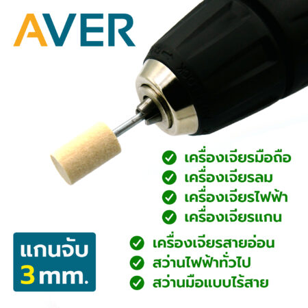 AVER ลูกขัดสักหลาด หัวตัด